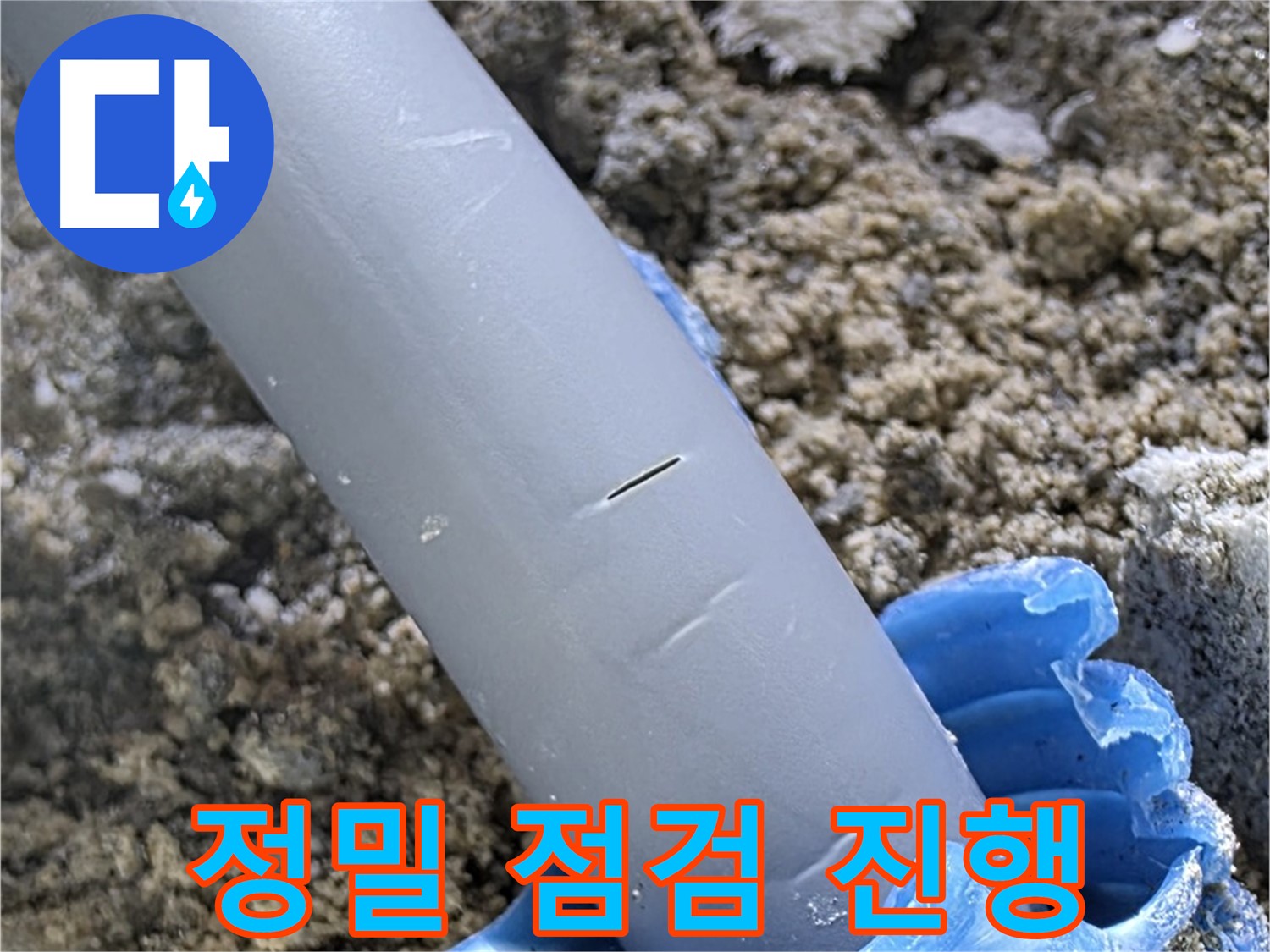 삼숭동 아파트 누수 - 배관 연결 부위 누수 정밀 점검