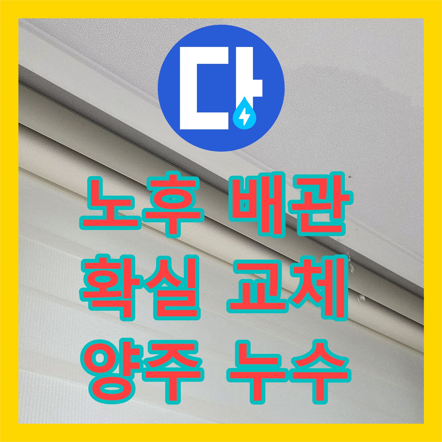 양주시, 누수설비업체! 노후 배관, 확실하게 교체 보장
