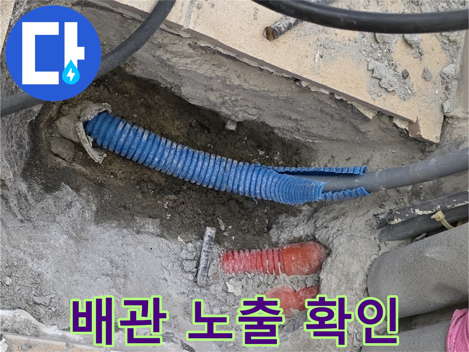 양주 자이아파트 누수 - 화장실 바닥 깨짐 및 배관 노출