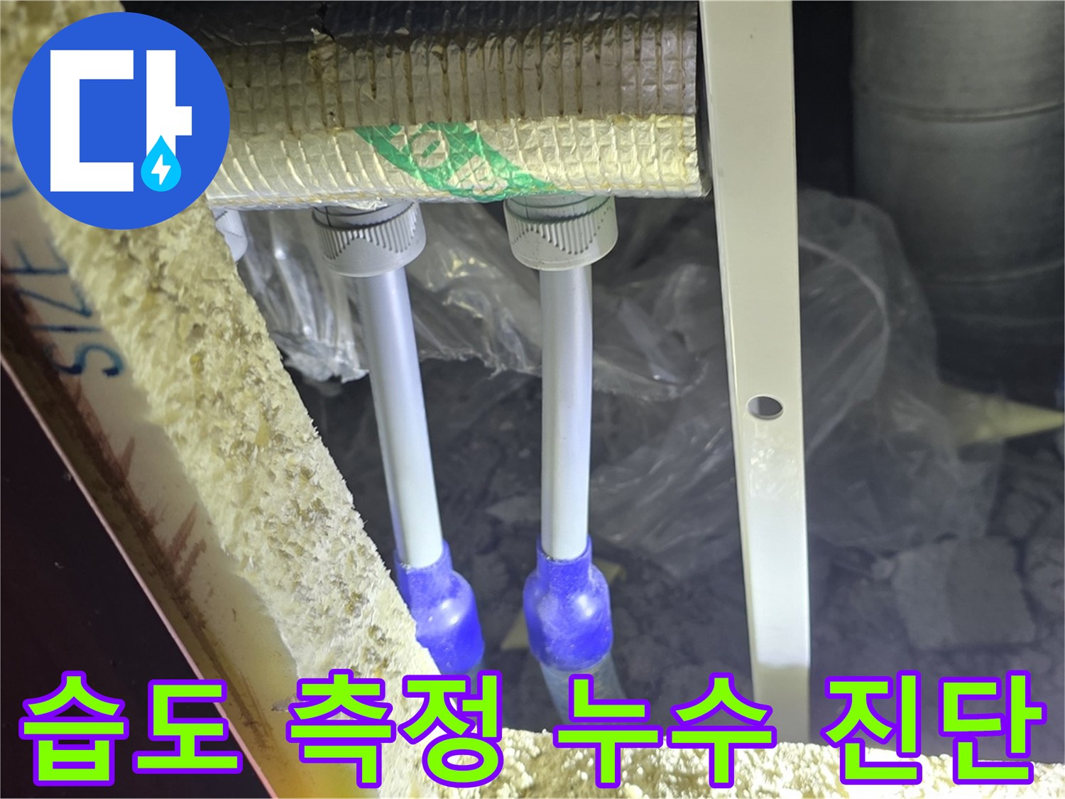 양주 자이 아파트 누수 - 배관 주변 습도 측정 및 누수 가능성 진단