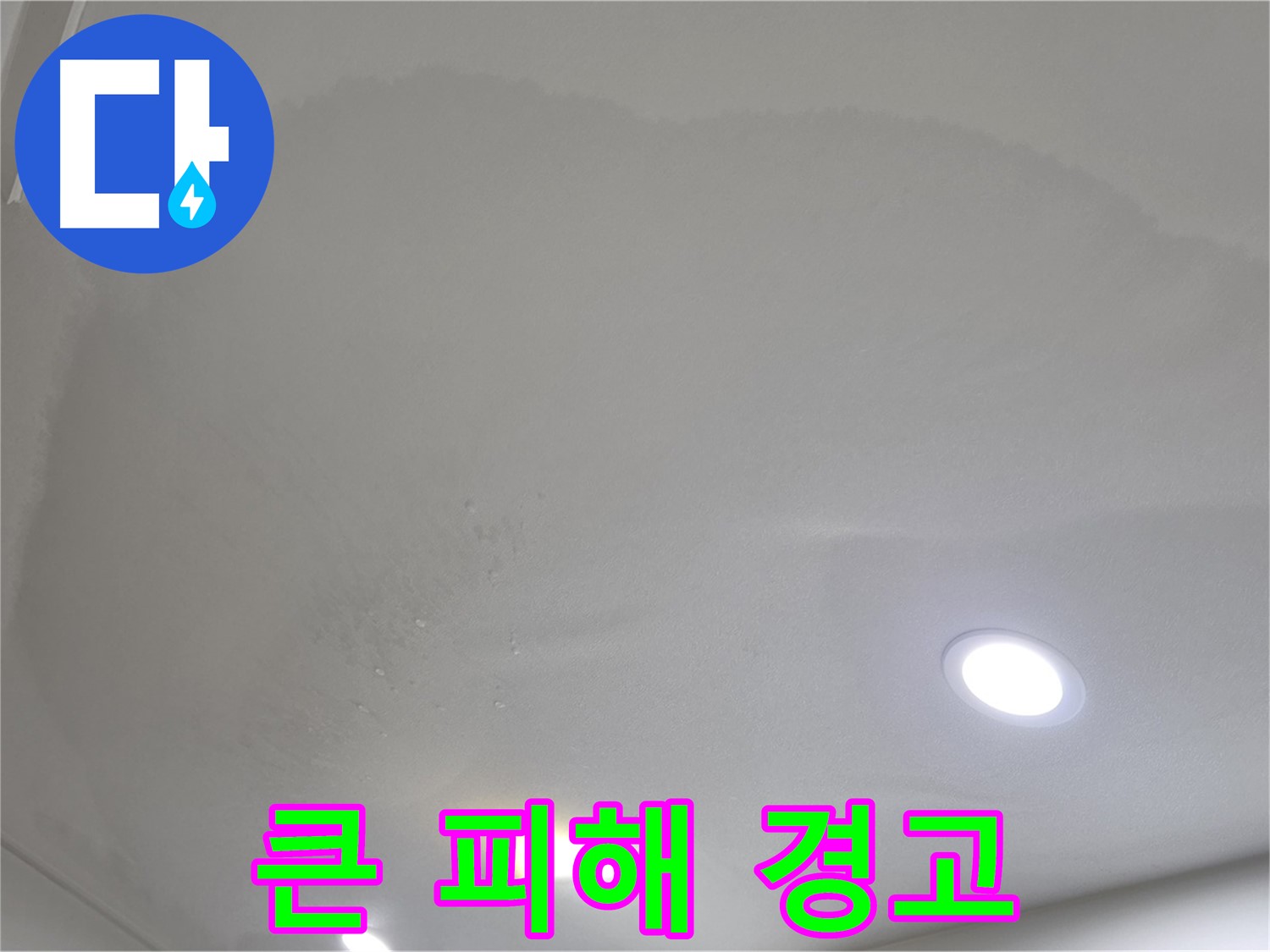양주시 삼숭동 누수 - 둥근 얼룩, 빠른 연락