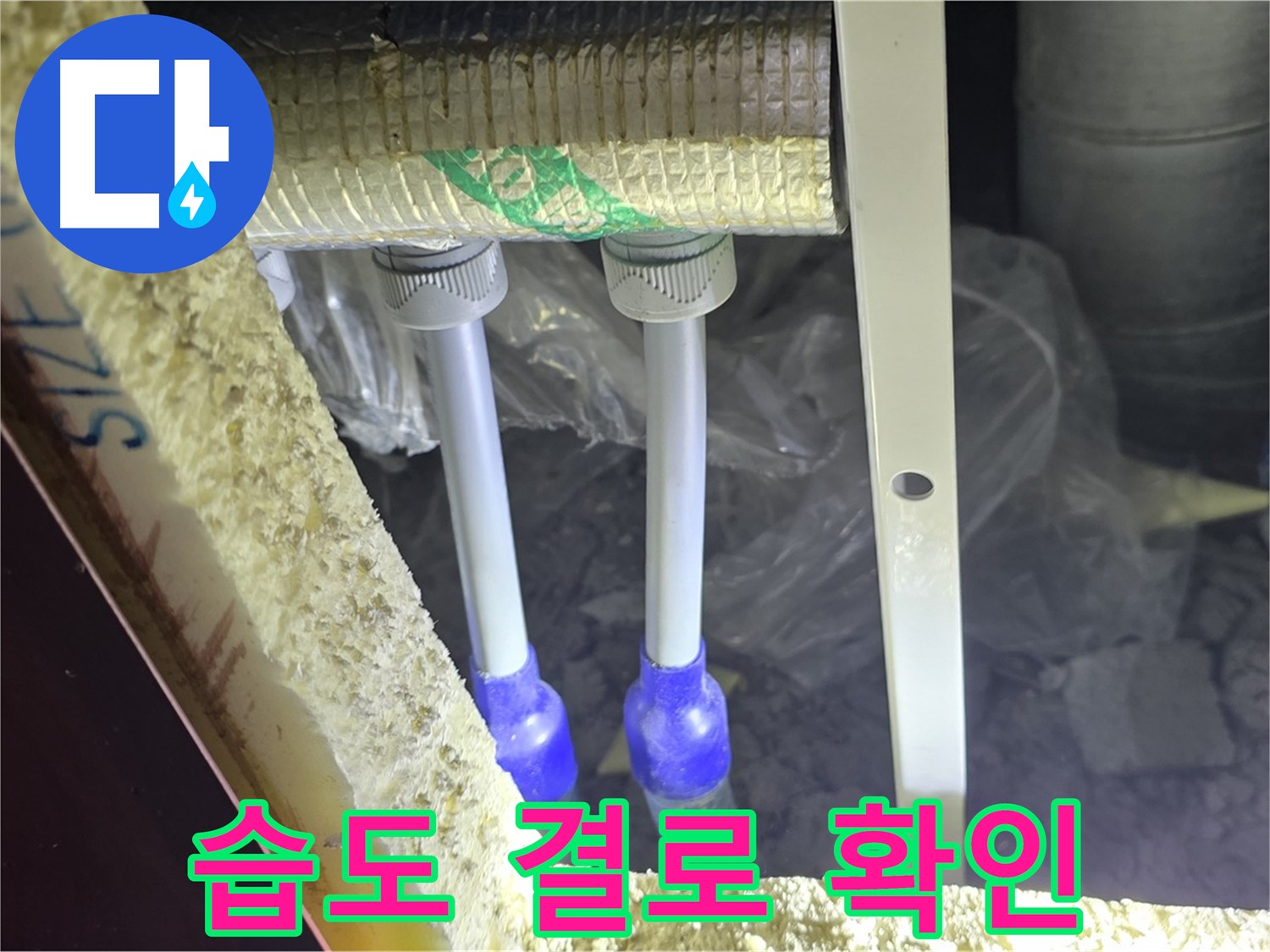 양주시 삼숭동 누수 - 배관 연결 부속 주변 습도 변화 및 결로 발생 여부 꼼꼼 확인