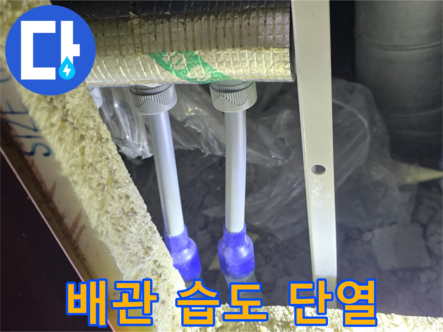 양주시 삼숭동 누수 - 배관 연결 부속 주변 습도 변화 및 단열 상태 초기 점검
