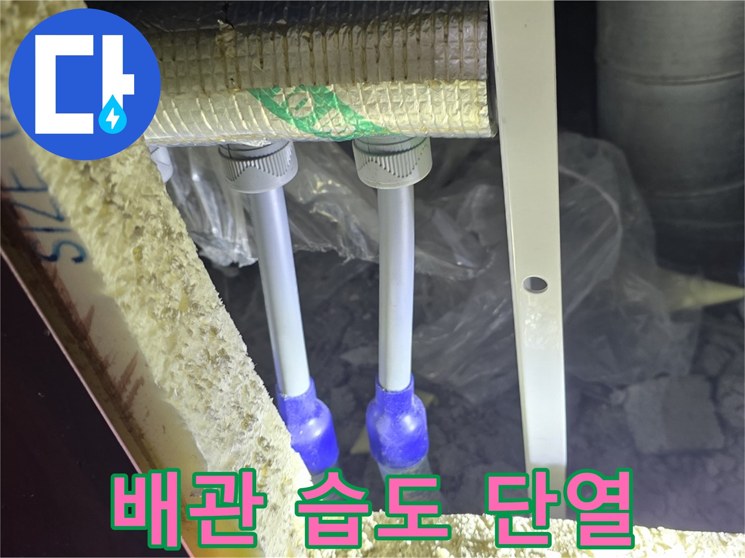 양주시 삼숭동 누수 - 배관 연결 부속 주변 습도 변화 및 단열 상태 초기 진단 진행