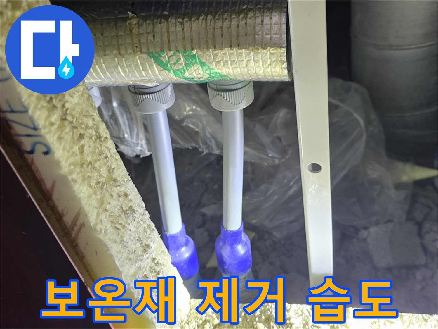 양주시 삼숭동 누수 - 배관 연결 부속 주변 습도 변화 및 보온 불량 확인을 위한 보온재 제거