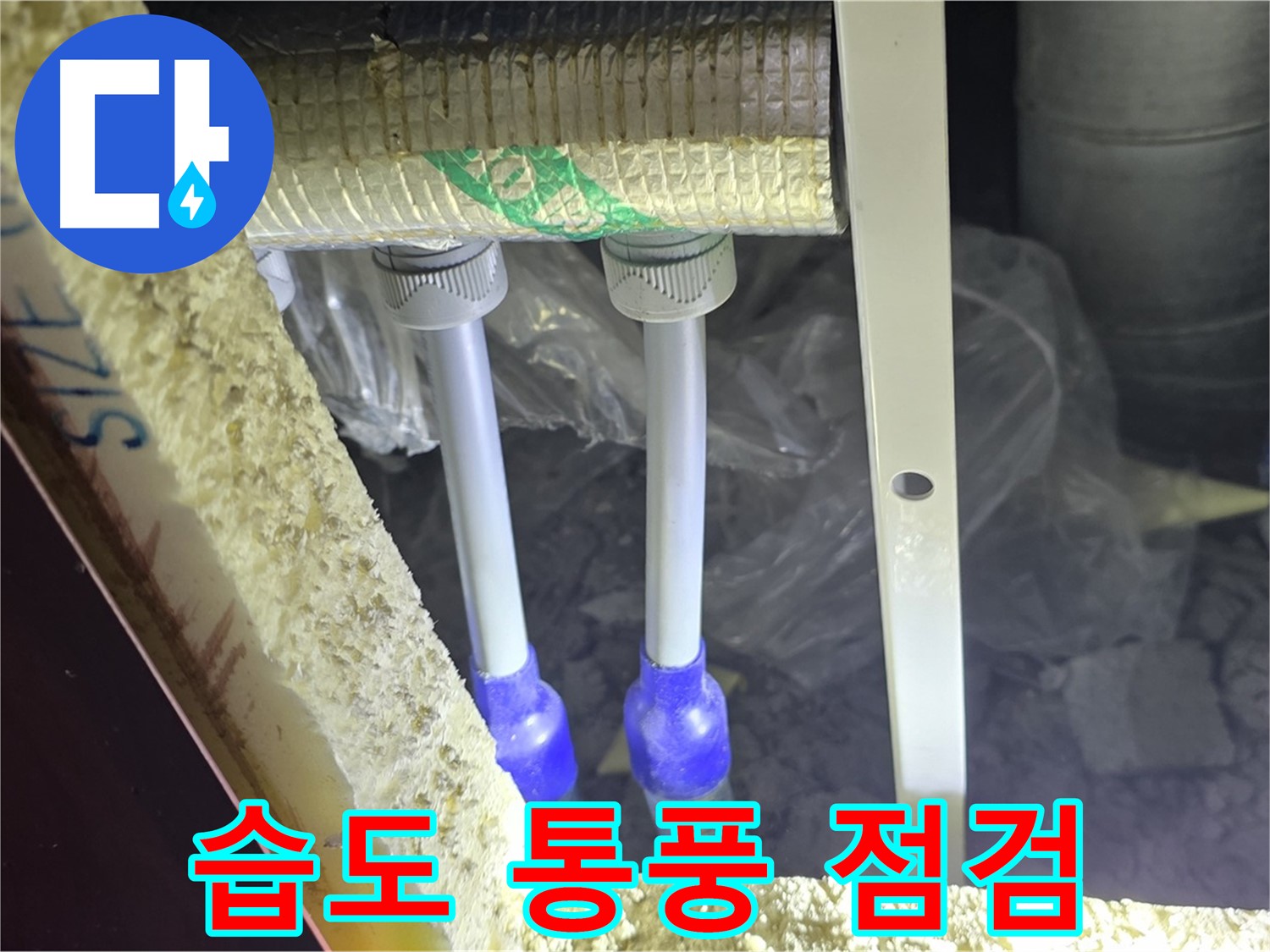 양주시 삼숭동 누수 - 배관 연결 부속 주변 습도 조절 및 통풍 상태 집중 점검