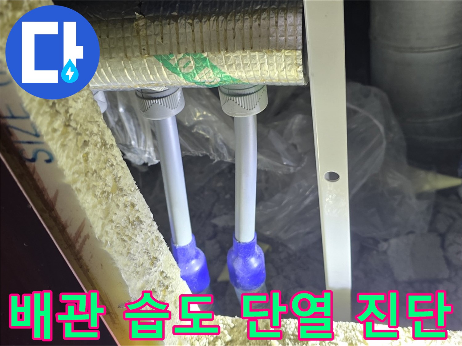 양주시 삼숭동 누수 - 배관 연결 부위 주변 습도 변화 및 단열 상태 초기 진단 실시