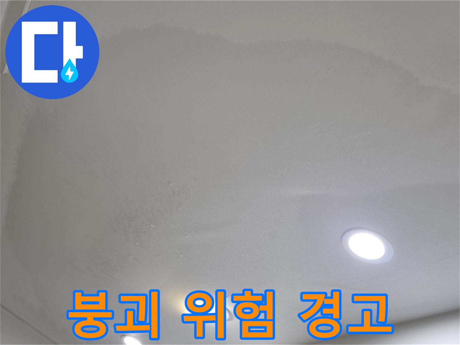 양주시 삼숭동 누수 - 쳐진 천장, 붕괴 위험
