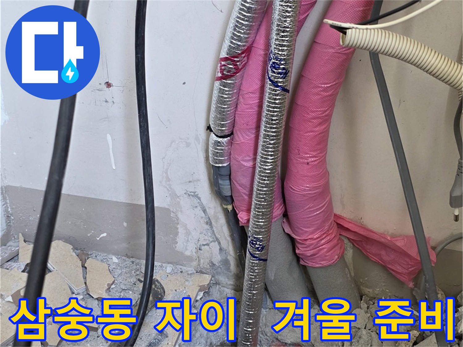 겨울철 보일러 배관 누수 해결 - 따뜻한 겨울 준비 완료!