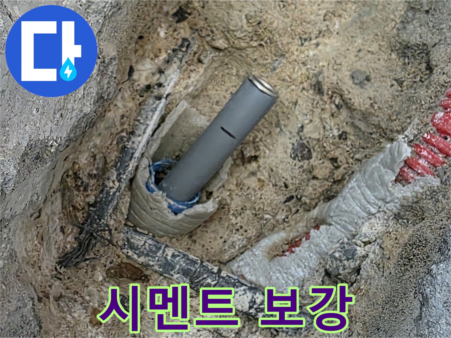 자이아파트 누수 - 배관 연결 부위 시멘트 보강