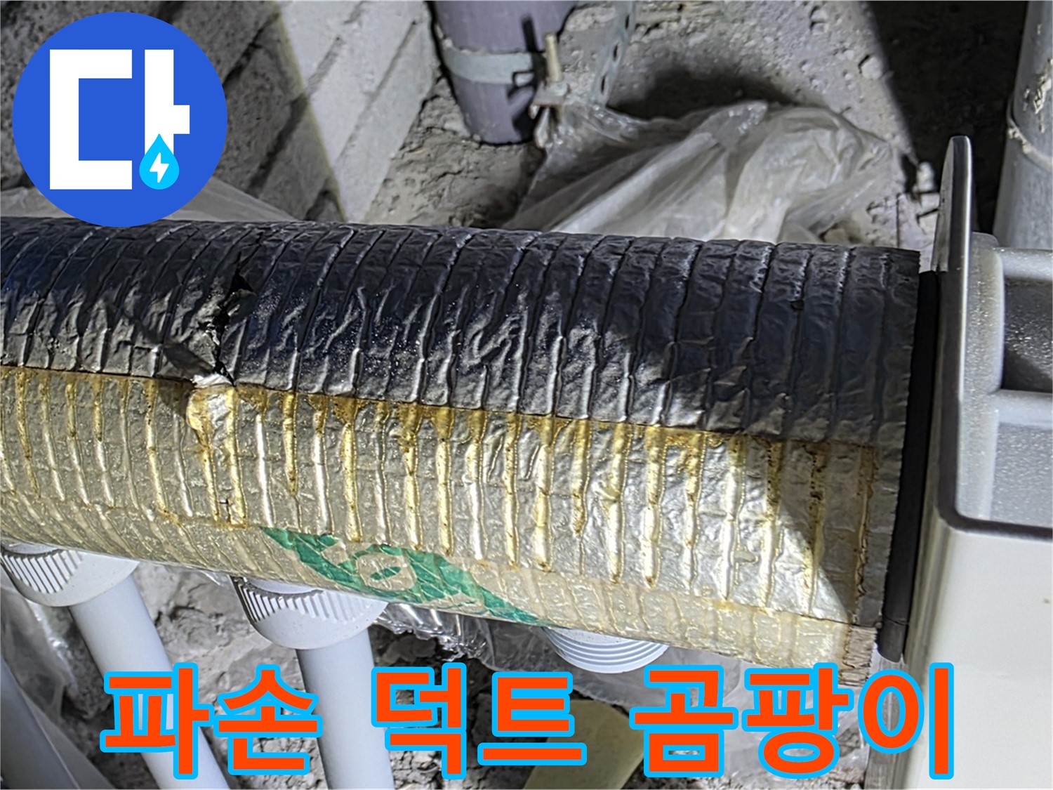 양주시 삼숭동 - 덕트 보온재 파손 - 냉난방 효율 저하 - 곰팡이 문제