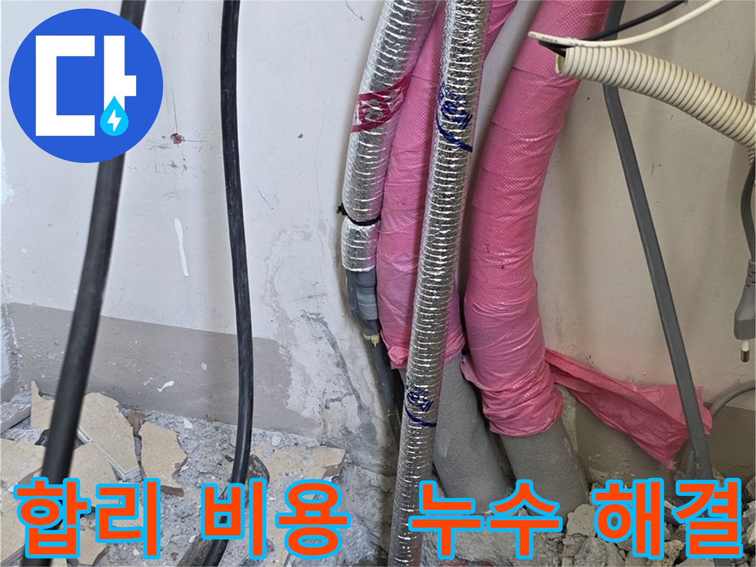 양주시 삼숭동 양주자이 107동 세탁실 - 합리적인 비용으로 누수 해결