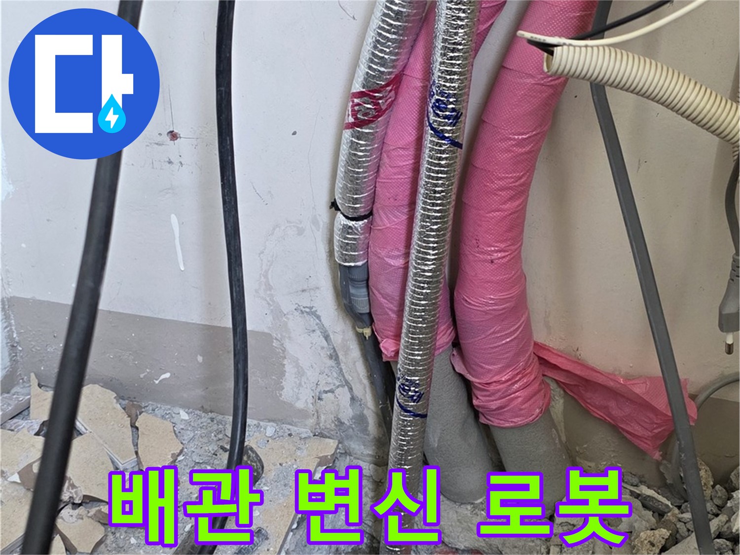 양주시 삼숭동 양주자이아파트 107동 - 낡은 배관 진단 - 이제 변신 로봇처럼 새롭게 변신하여 누수 탈출!
