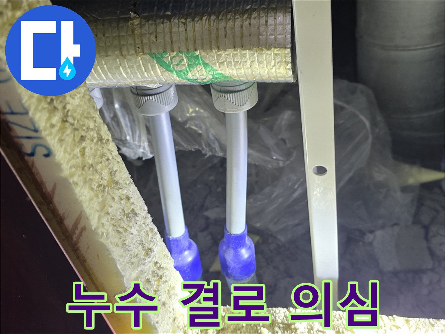 양주시 삼숭동 자이아파트 누수 - 누수 의심 배관 연결 부위 주변 누수 흔적 및 결로 의심