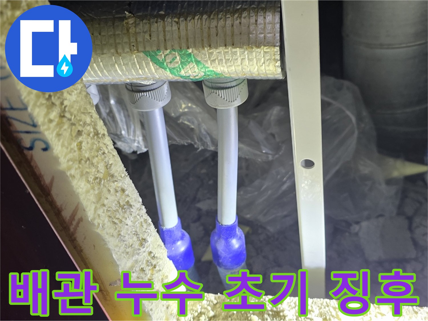양주시 삼숭동 자이아파트 누수 - 배관 연결 부위 누수 초기 징후 발견