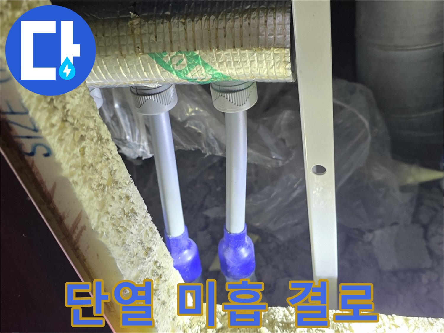 양주시 삼숭동 자이아파트 누수 - 배관 연결부 주변 단열 미흡으로 인한 결로 의심
