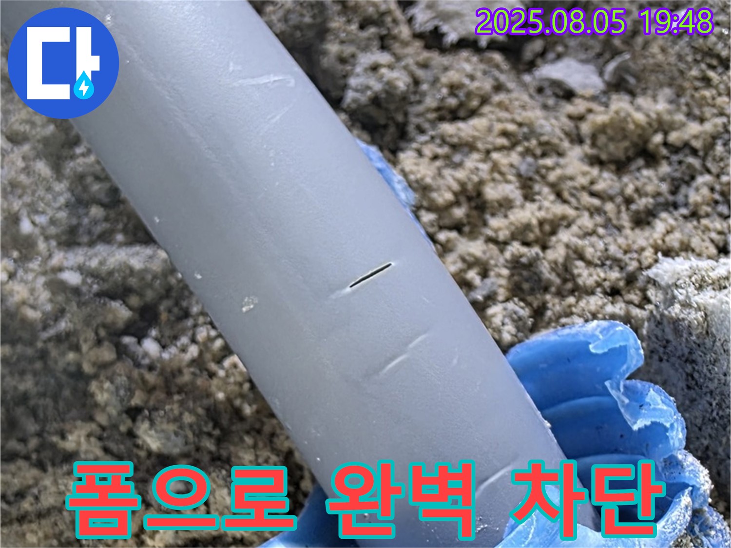 양주시 삼숭동 자이아파트 누수 - 배관 주변 틈새 특수 폼으로 완벽 차단