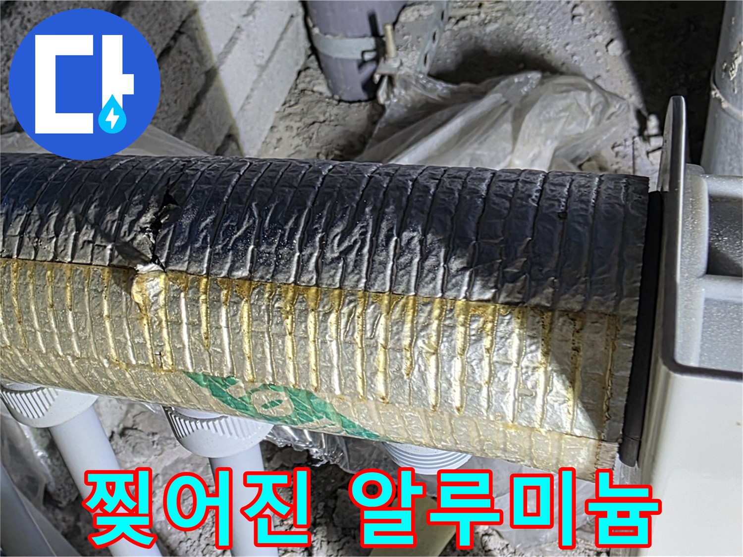 양주시 삼숭동 - 찢어진 알루미늄 보온 덕트 - 에너지 손실 - 결로 발생