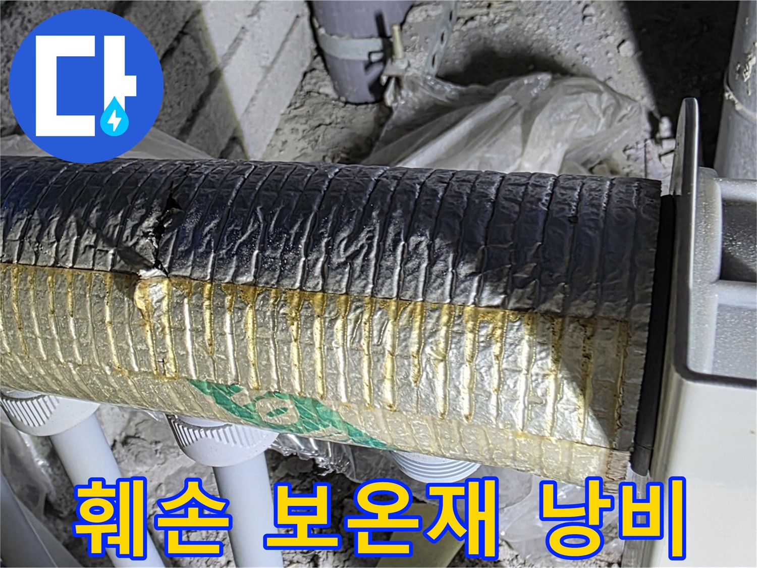 양주시 삼숭동 - 훼손된 보온재 - 냉난방 효율 저하 - 에너지 낭비