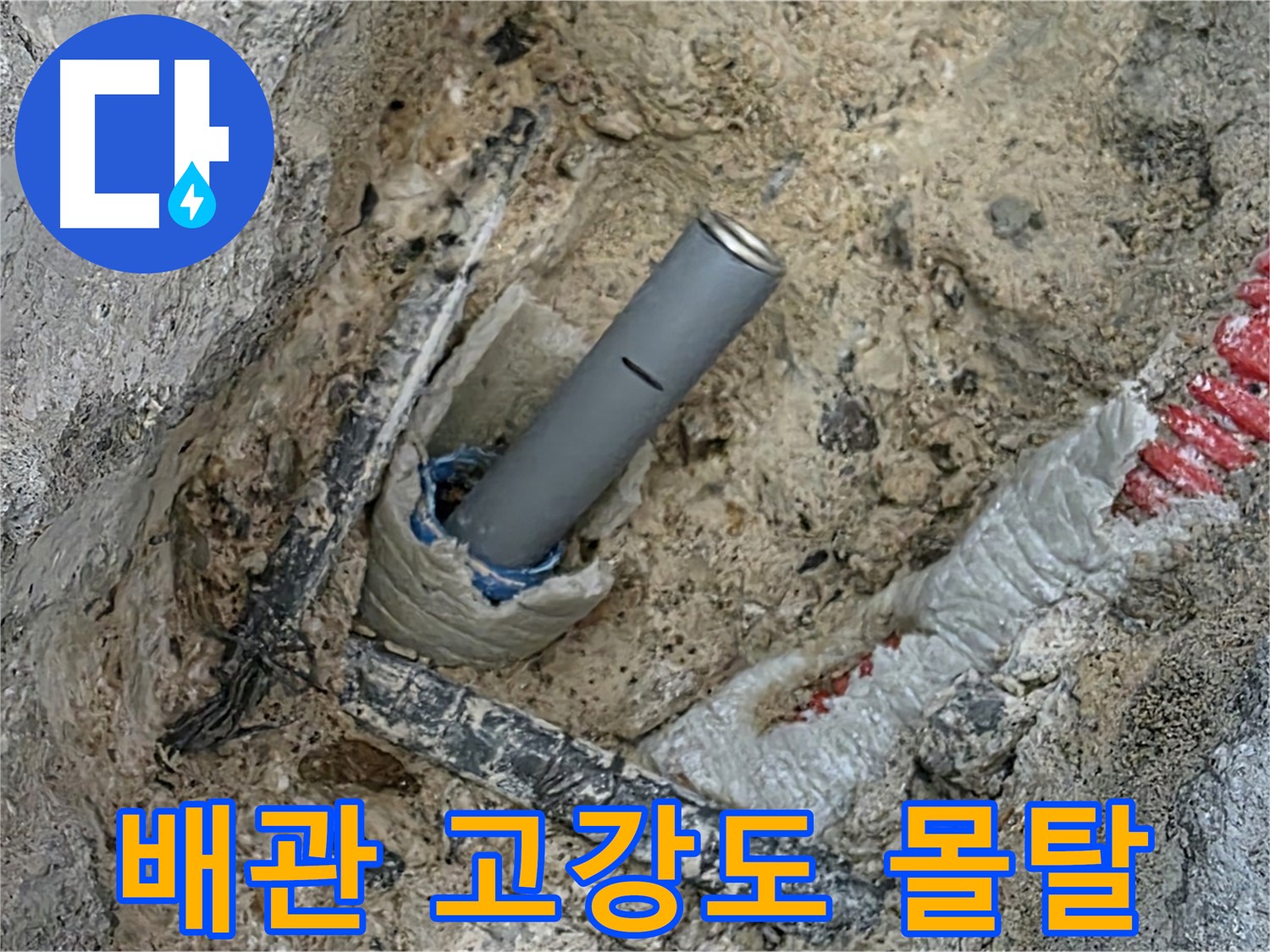 자이아파트 누수 - 배관 주변 고강도 몰탈 시공