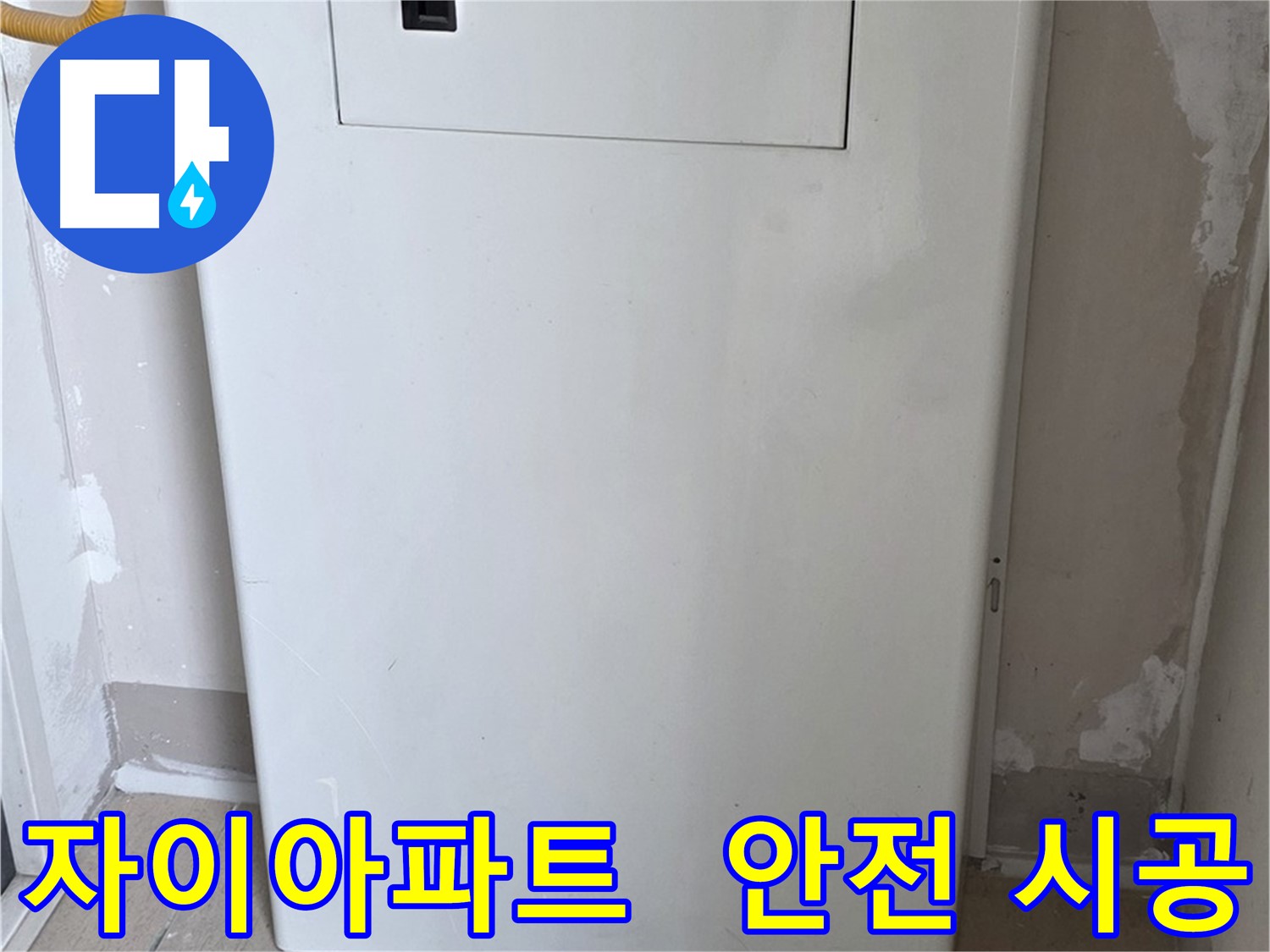 자이아파트 - 배관 커버 시공, 24시간 누수 걱정 없이 안심하세요! - 완벽한 보호