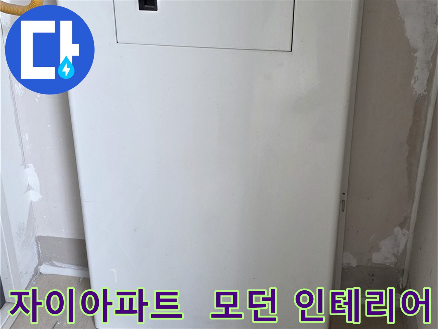 자이아파트 - 보일러 하단 배관 커버 시공, 모던하고 세련된 인테리어 효과까지!