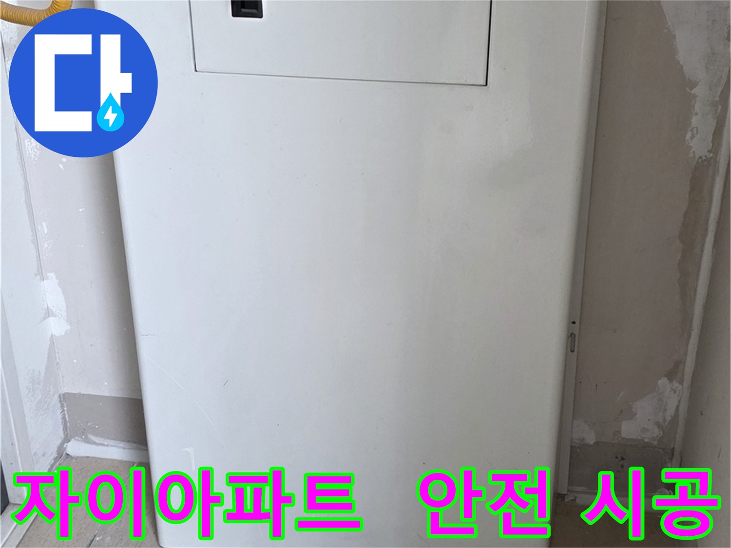 자이아파트 - 분배기 커버 시공, 24시간 누수 걱정 없이 안심하세요!
