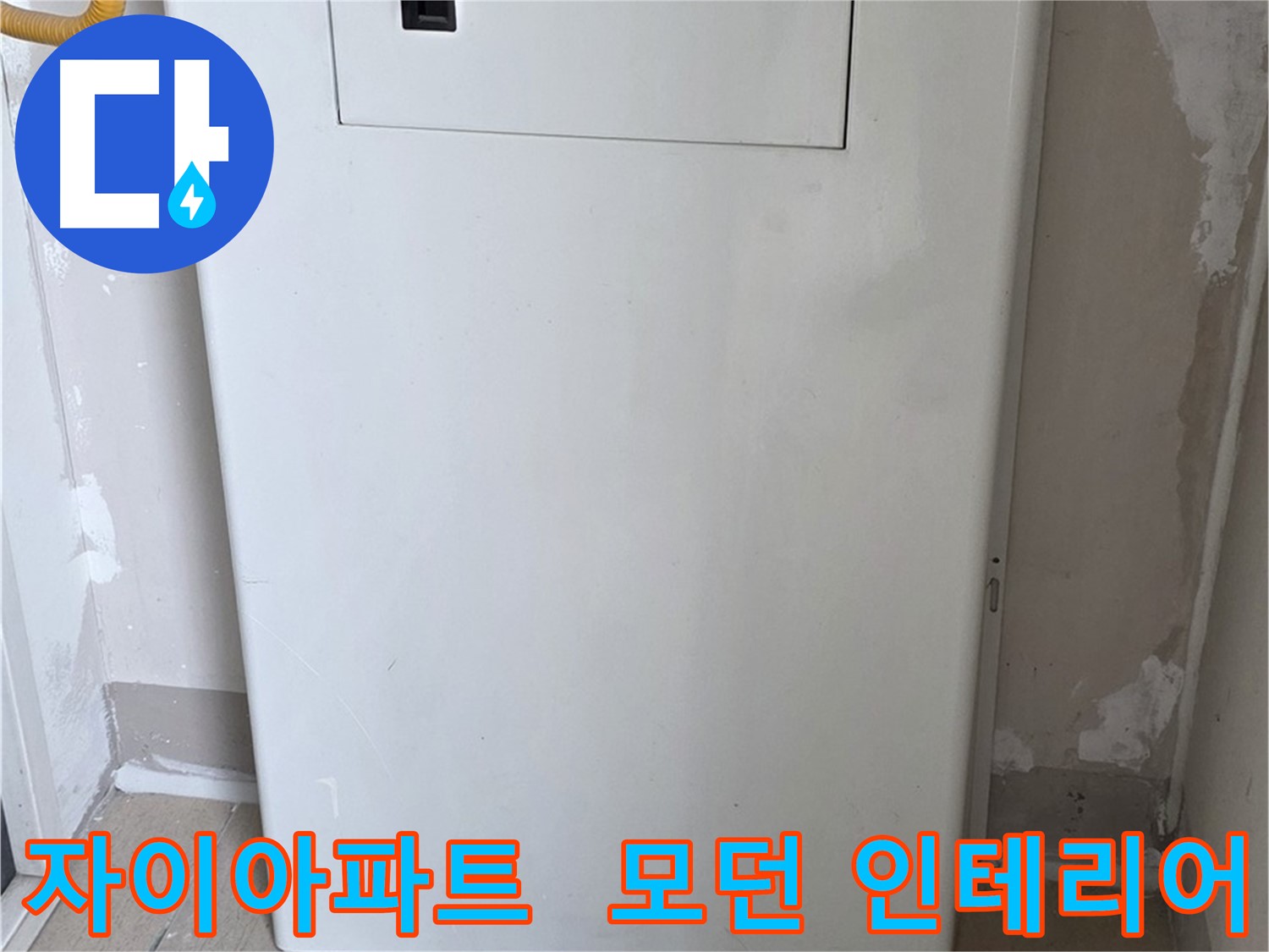 자이아파트 - 함체 커버 시공, 모던하고 세련된 인테리어 효과까지! - 디자인 업그레이드 효과
