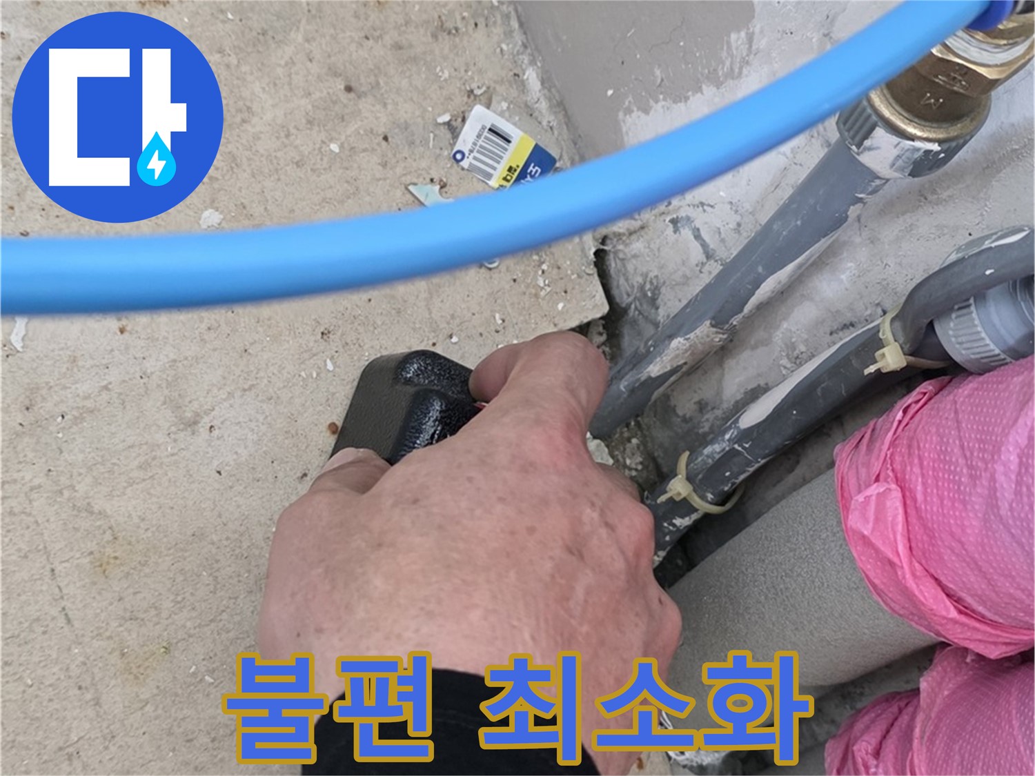 좁은 공간 누수 불편 최소화 - 빠른 해결 - 최고의 서비스