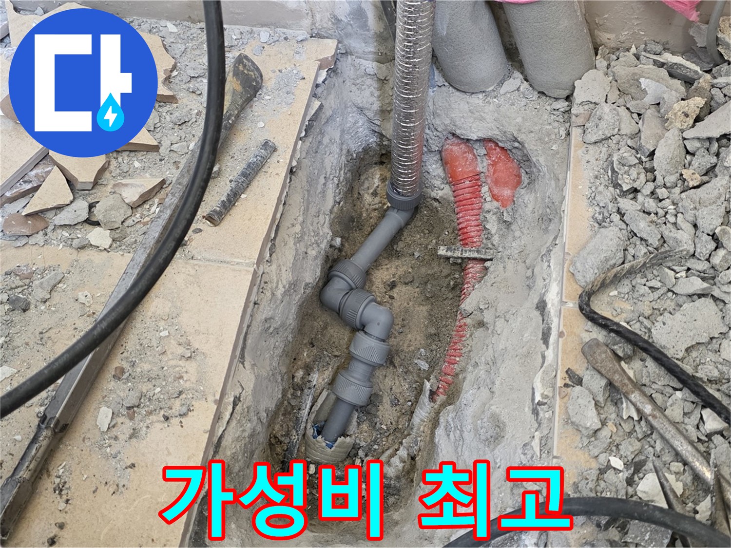 합리적인 가격에 최고의 품질 - 가성비 최고의 누수 해결!