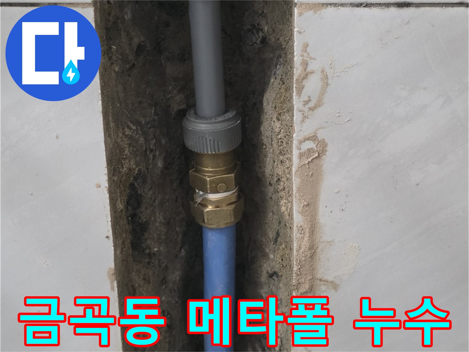 분당 금곡동 - 찌그러진 메타폴 배관 누수 수리 후 새 배관 교체