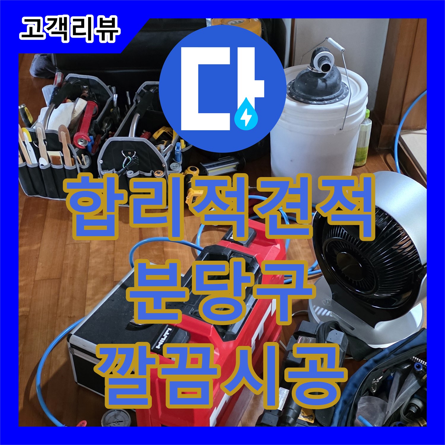 누수공사비용 - 쇳골, 아파트 윗집 누수, 아랫집 천장 누수 공사 합리적 견적 - 분당