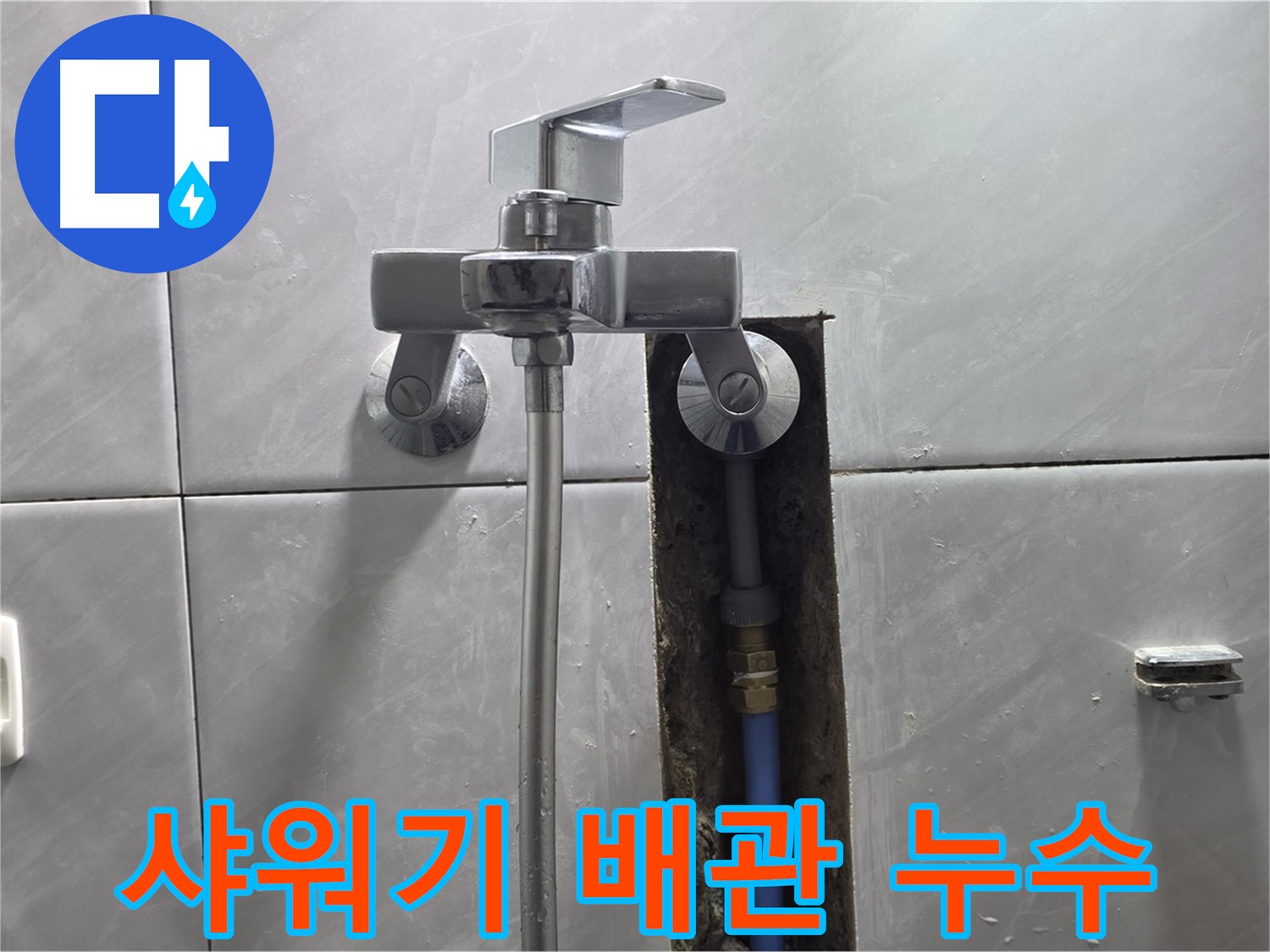 벽 속 깊은 곳 배관 누수 - 꼼꼼한 점검과 해결