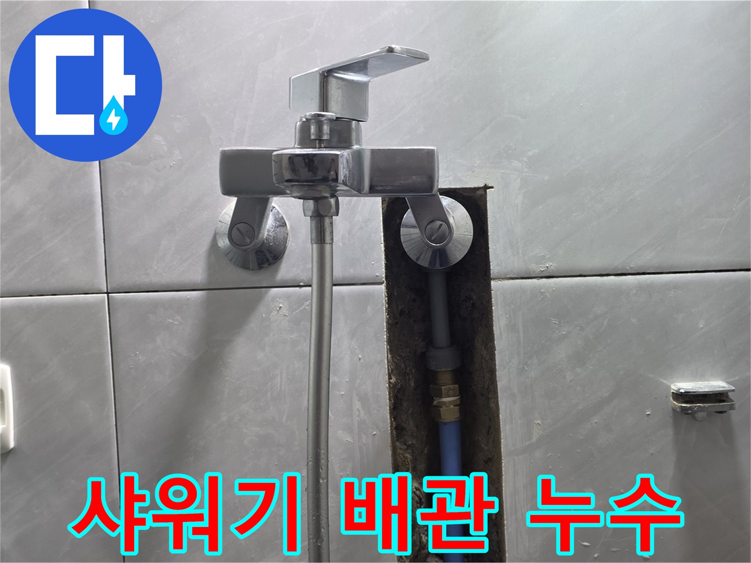 벽 속 깊은 곳 배관 누수 - 꼼꼼한 점검과 해결