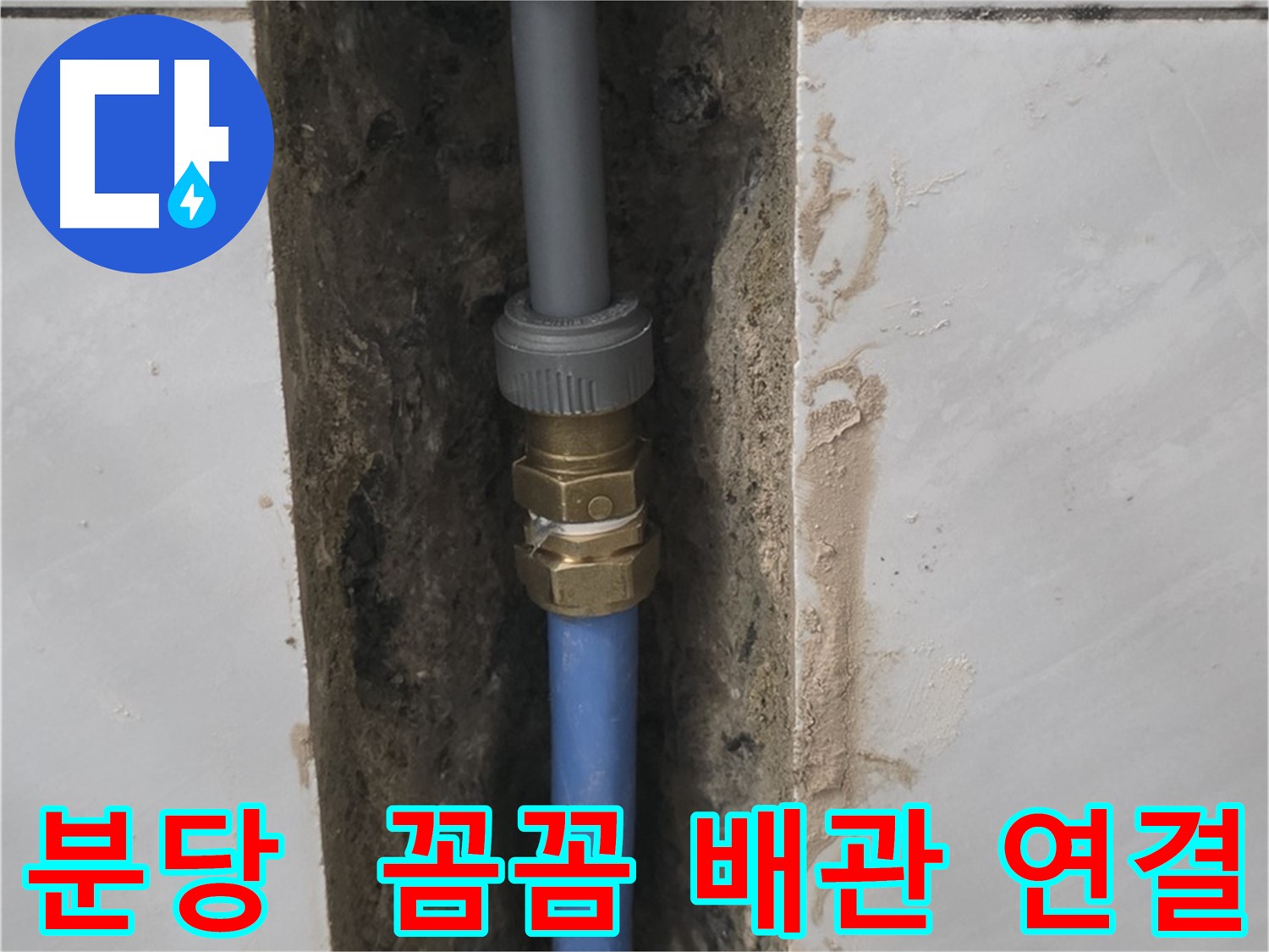분당 쇳골 - 꼼꼼한 배관 연결로 누수 완벽하게 해결