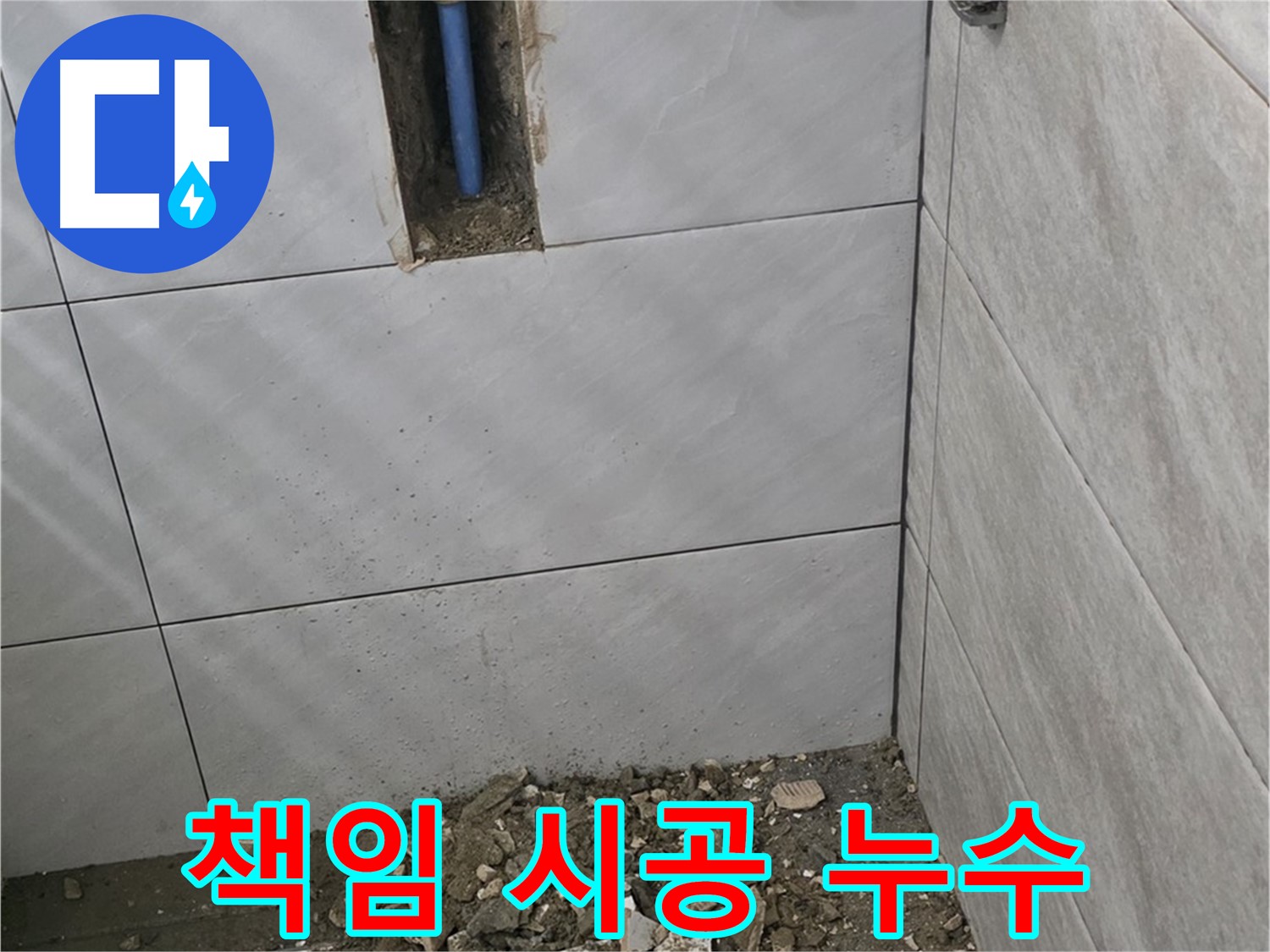 분당 쇳골 누수 - 욕실 누수, 원인부터 해결까지 책임 시공으로 고객님의 만족을 위해 최선을 다합니다.