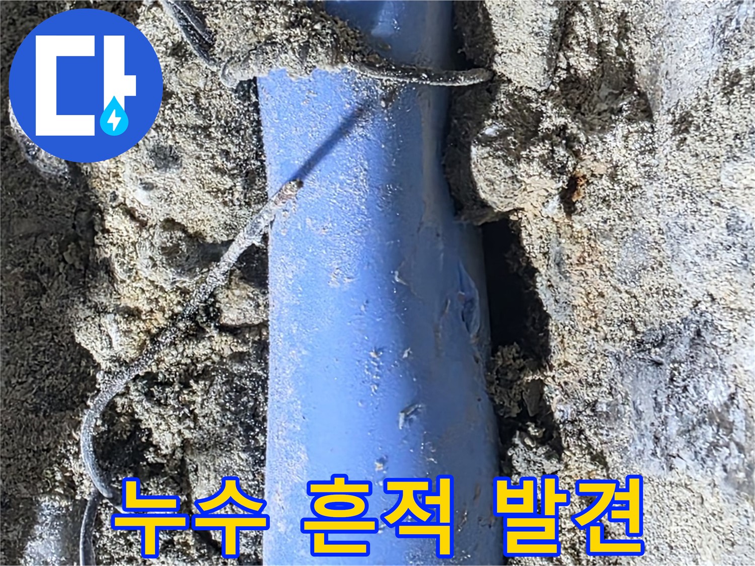 분당 쇳골로 누수 - 배관 주변에서 누수의 흔적을 발견했습니다.
