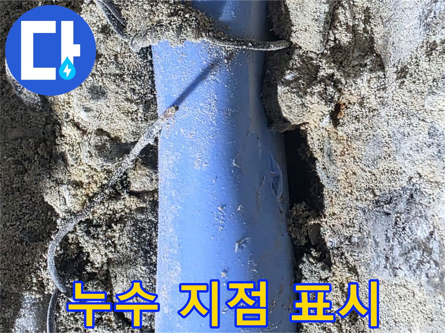 분당 쇳골로 누수 - 정확하게 탐지된 누수 지점을 표시하여 수리 작업을 준비합니다.