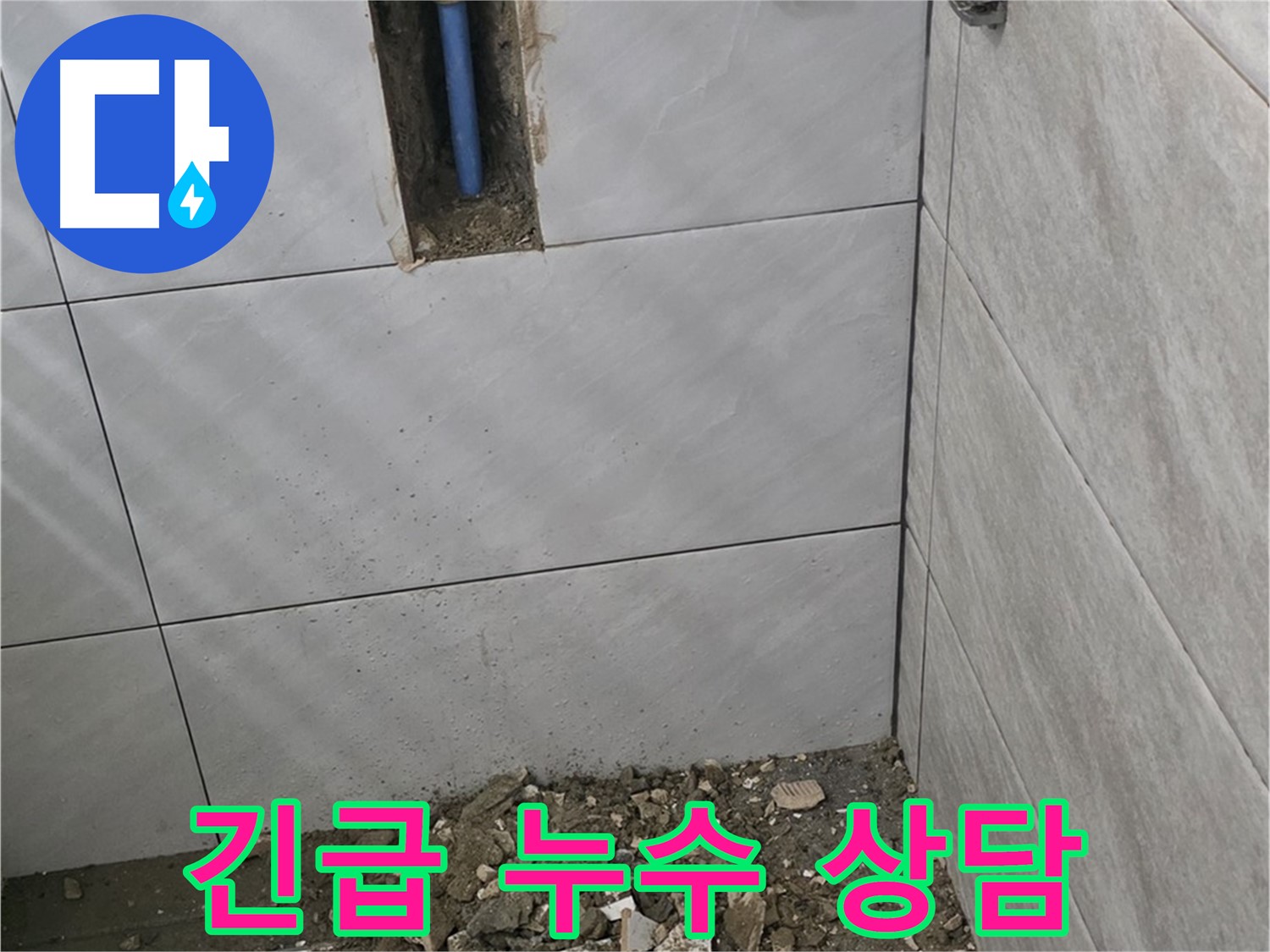 분당 쇳골로 누수 현장 - 24시간 긴급 상담을 통해 언제든지 누수 문제에 대한 문의가 가능합니다. 신속한 상담과 방문으로 불편을 최소화합니다.