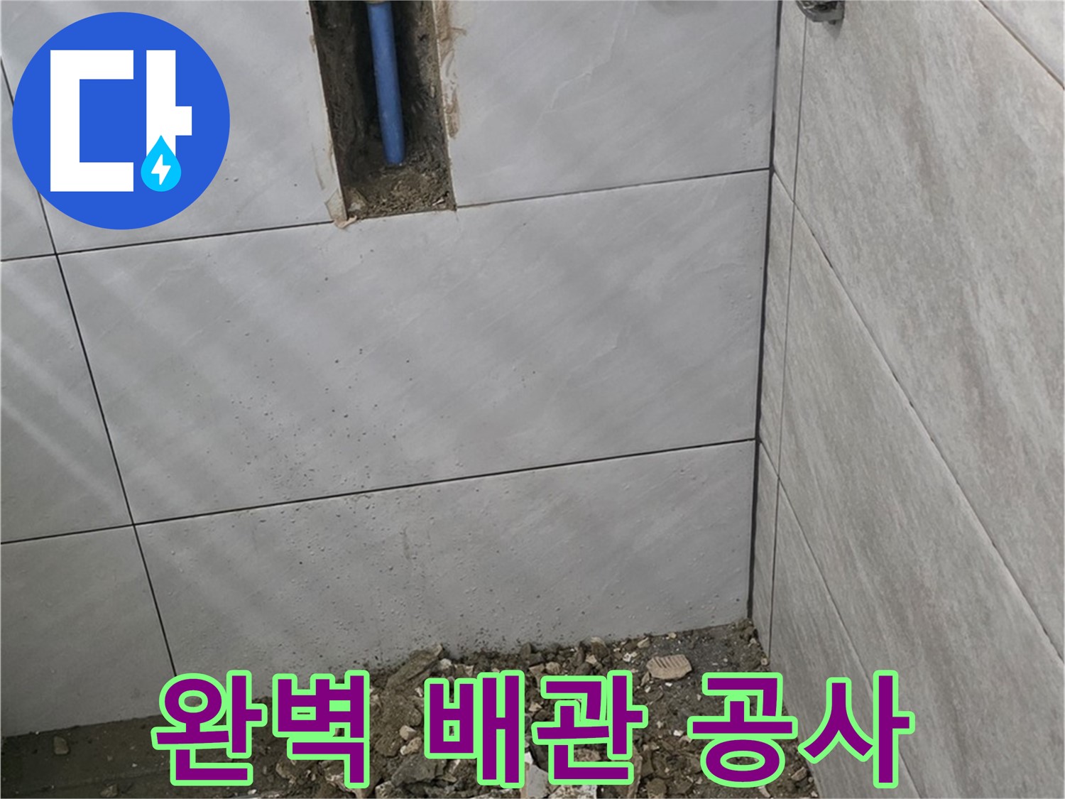 분당 쇳골로 누수 현장 - 누수 걱정 없이 사용할 수 있도록 완벽한 배관 공사를 진행했습니다. 꼼꼼한 시공으로 오랫동안 안심하세요.