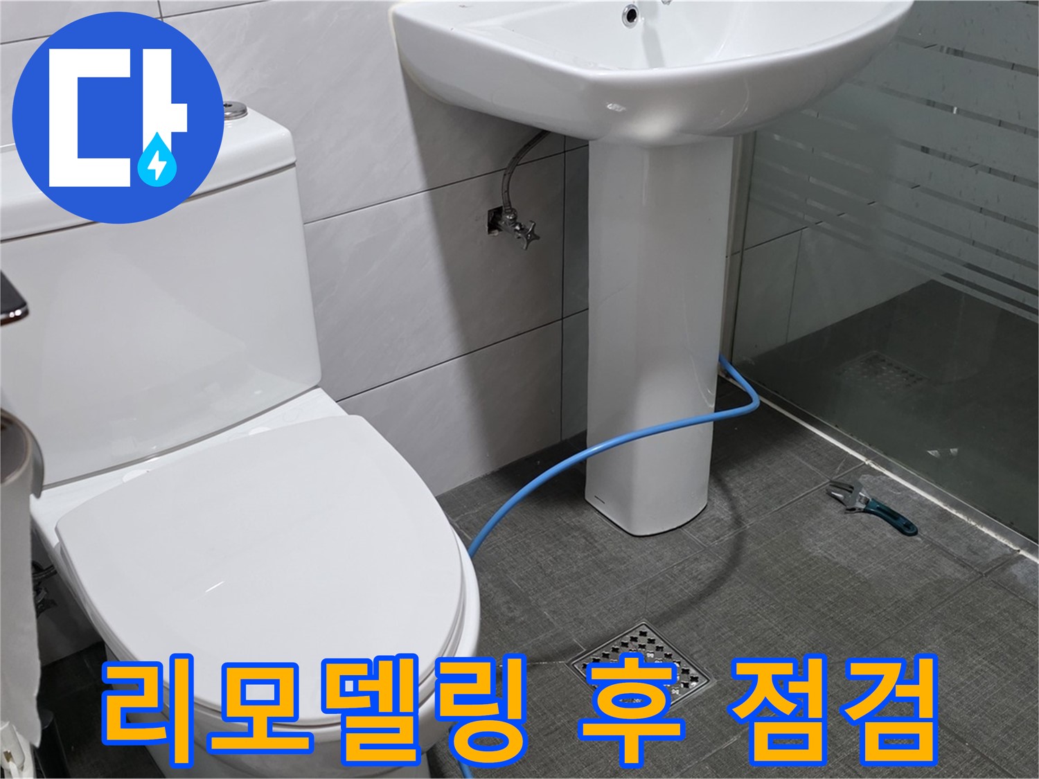 분당 쇳골로 욕실 리모델링 후 누수 점검 - 꼼꼼한 시공 후에도 누수 여부를 다시 한번 확인합니다.