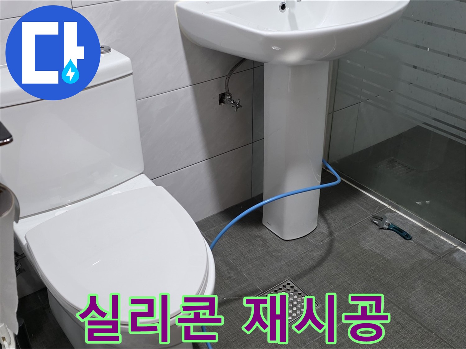 분당 쇳골로 욕실 - 실리콘 재시공으로 누수를 예방하세요!