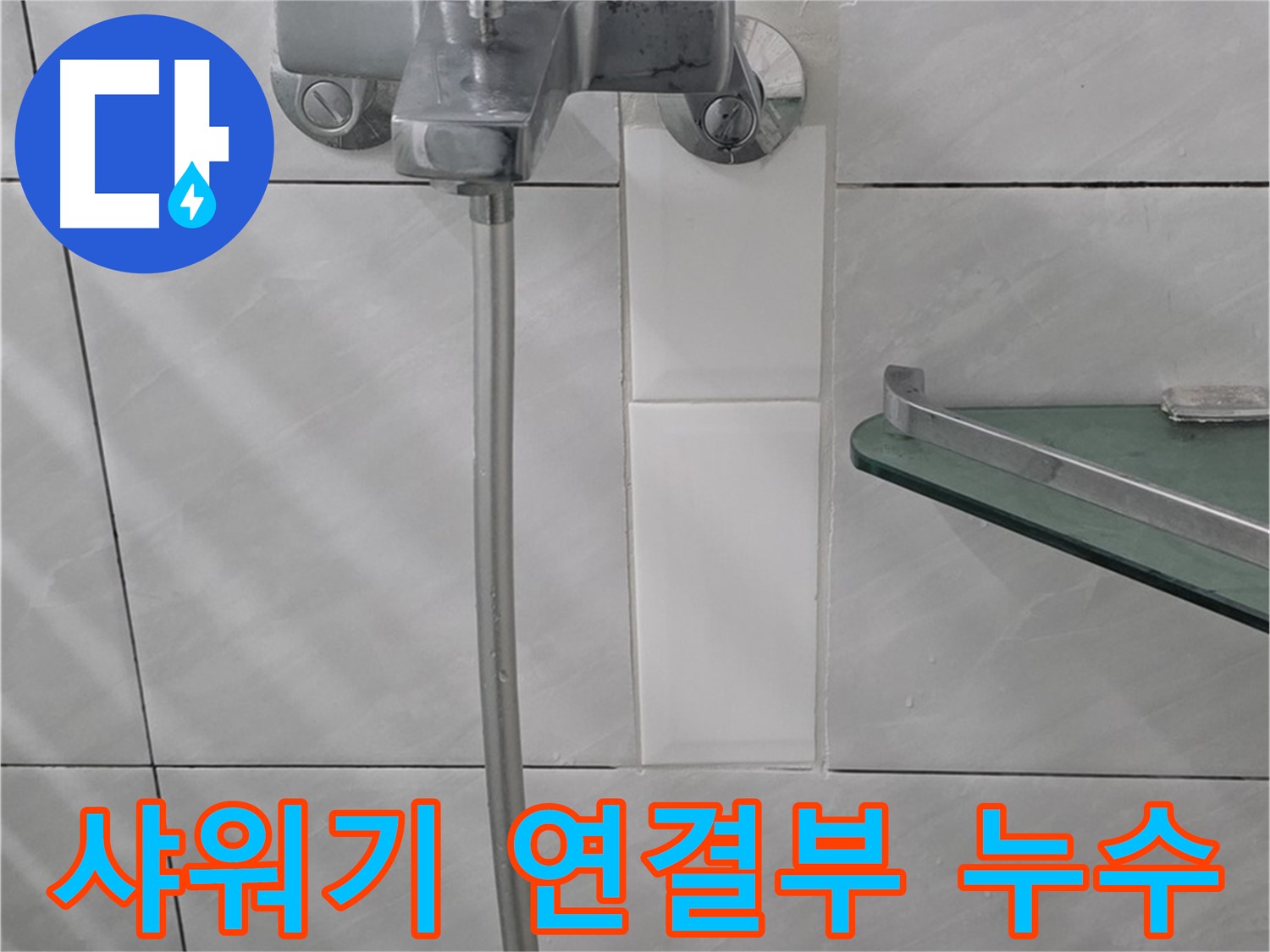 분당 쇳골로에서 발생한 샤워기 연결부 누수 해결 - 간단한 부품 교체로 해결