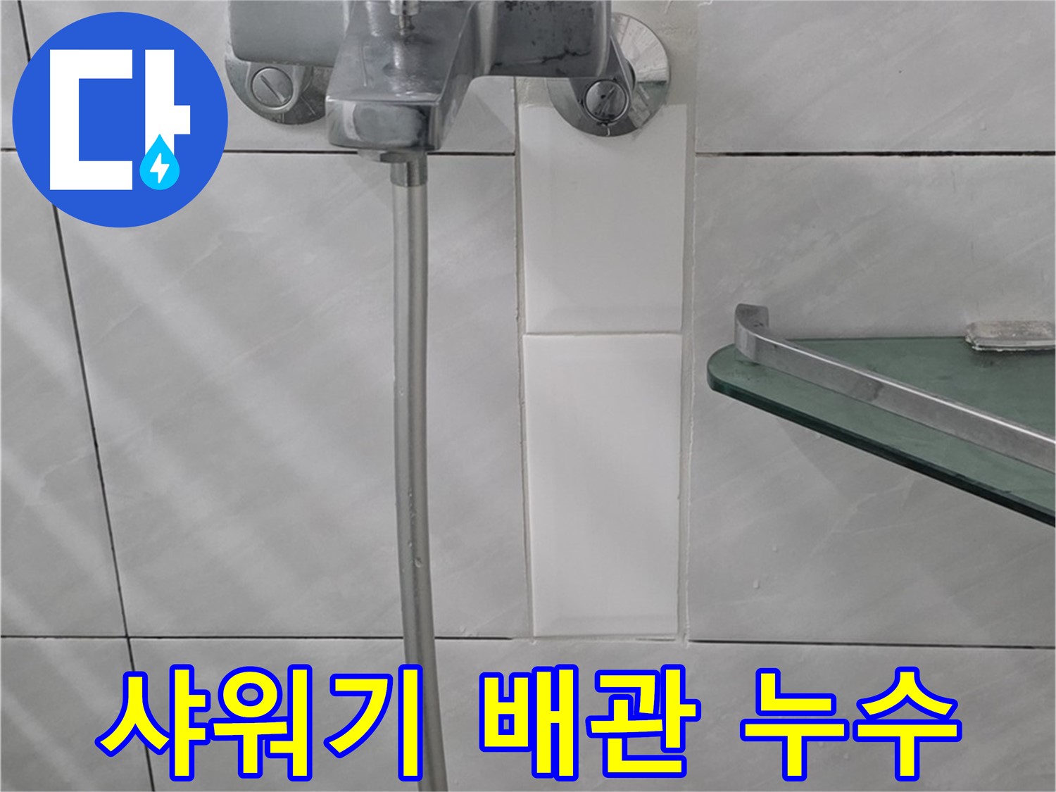 분당 쇳골로에서 샤워기 배관 속 숨은 누수 해결 - 누수 탐지 및 배관 교체