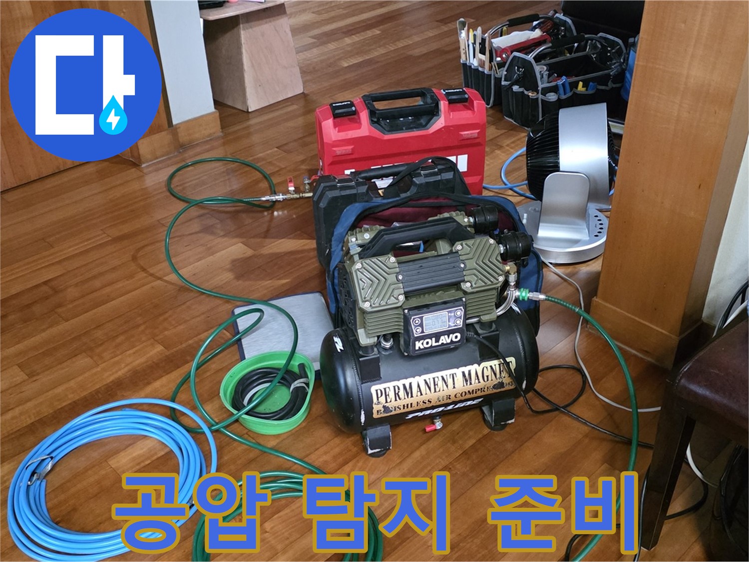 분당 쇳골마을 누수 - 정밀 공압 누수 탐지 준비 완료 - 누수 위치를 정확히 파악하기 위한 준비