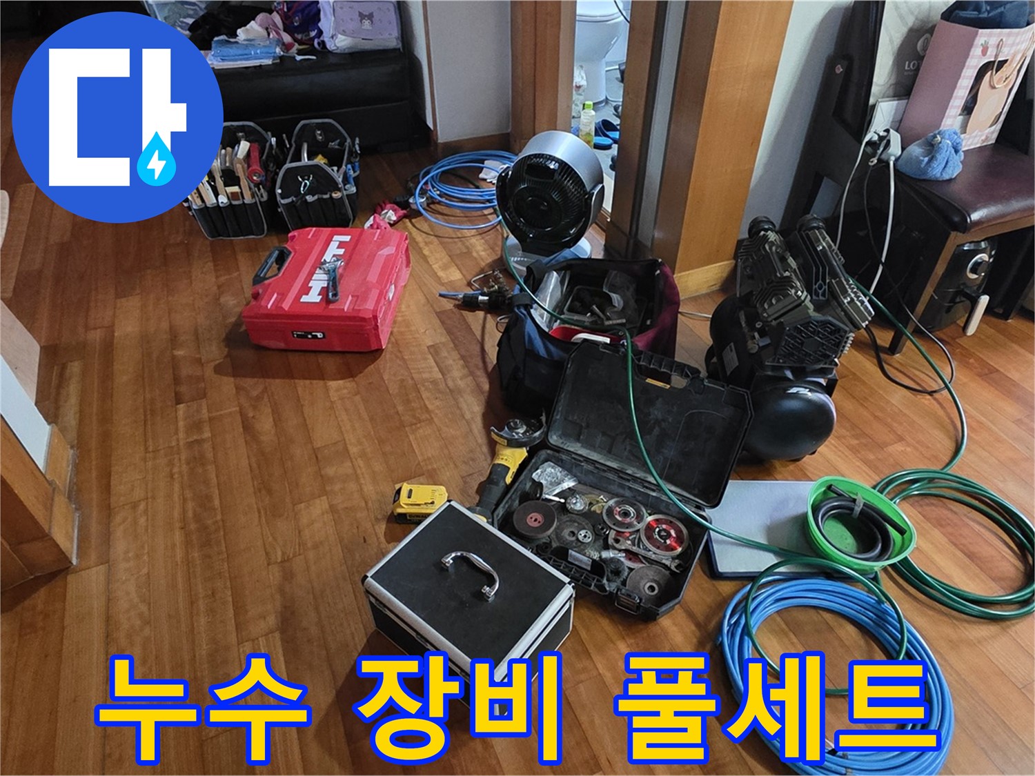 분당 쇳골마을 누수 탐지를 위한 장비 풀세트 - 완벽한 누수 해결을 약속드립니다.