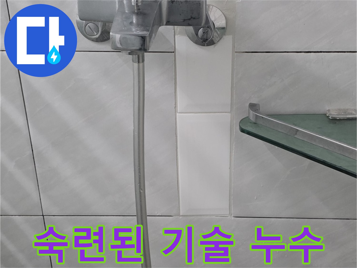 분당 쇳골마을 샤워기 누수, 숙련된 기술로 완벽하게 해결해 드립니다