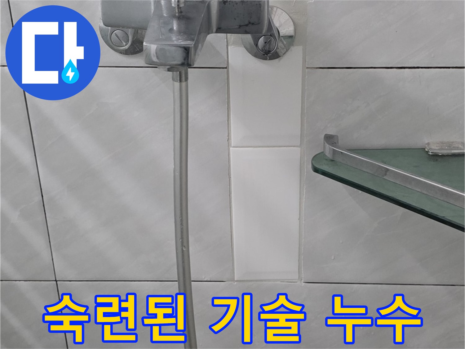 분당 쇳골마을 샤워기 누수, 숙련된 기술로 완벽하게 해결해 드립니다