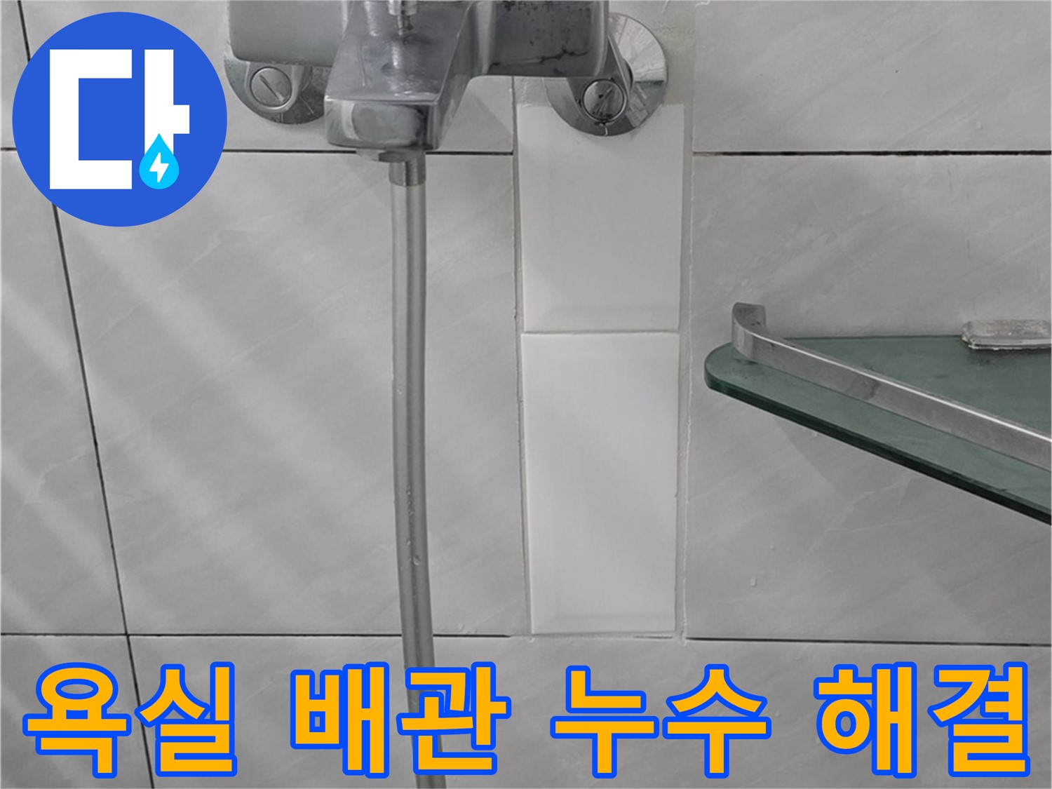 분당 정자동 쇳골로에서 발생한 욕실 수도 배관 누수 해결 사례 - 누수 원인 진단 및 수리 과정.