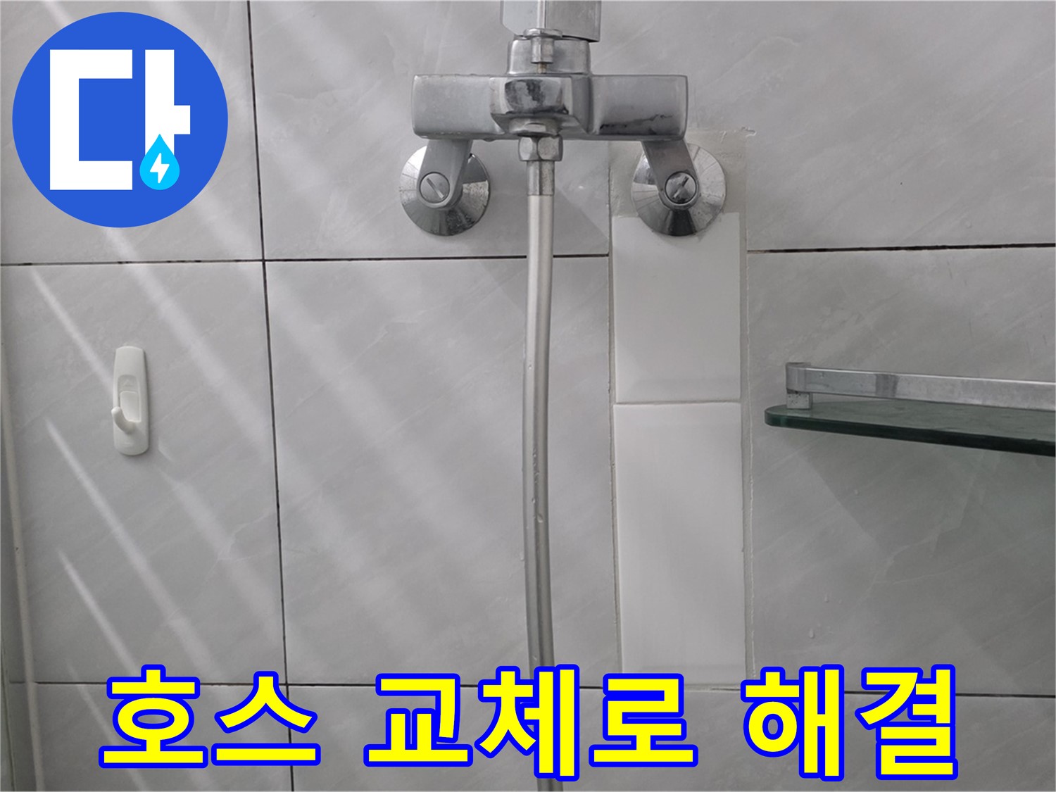 쇳골마을 - 샤워기 호스 교체 후 누수 문제 해결